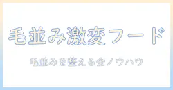 毛並みが良くなるキャットフードの選び方と効果を徹底解説