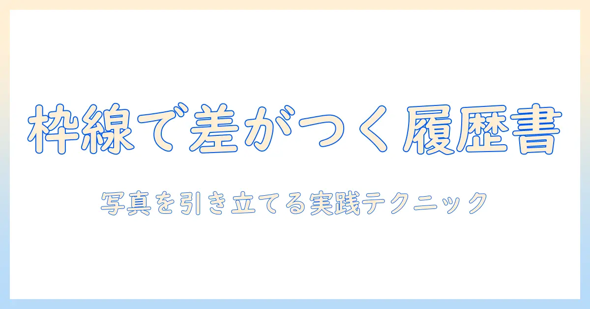 ワード 履歴書 写真 枠線を使って差をつける！履歴書の写真に適した枠線デザインと設定方法
