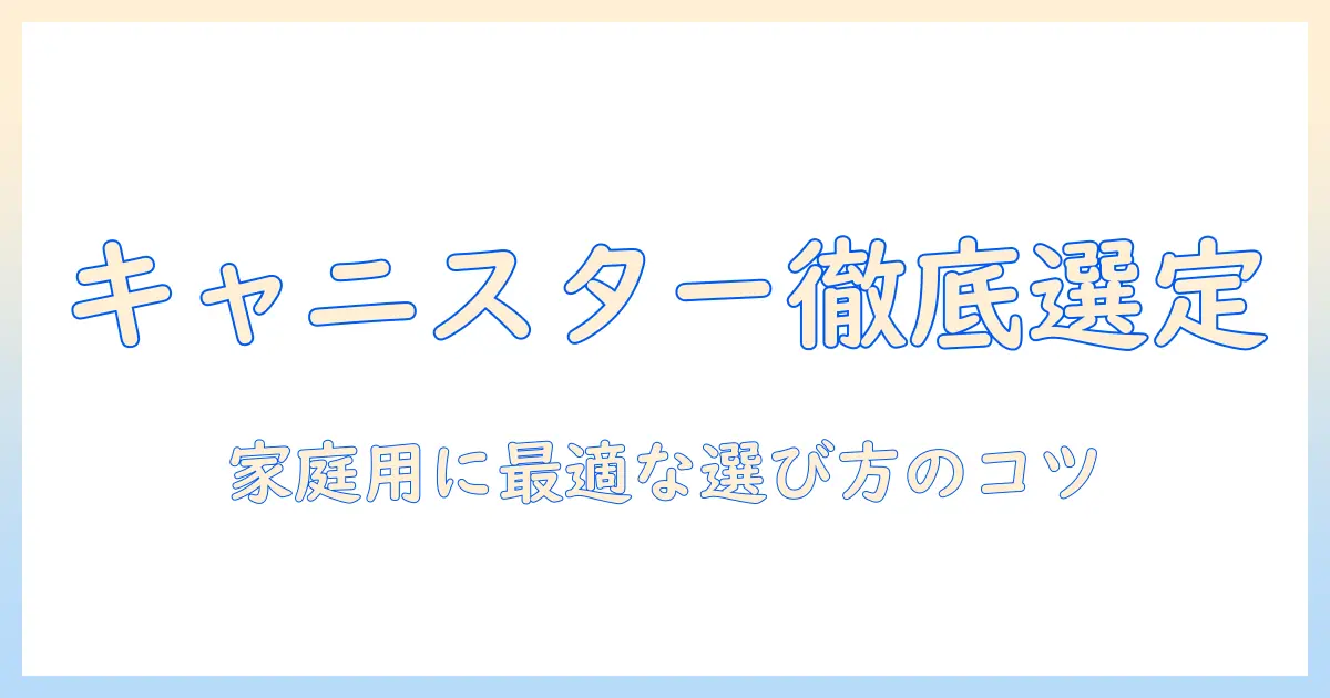 キャニスター型 掃除機 の おすすめ メーカーを徹底解説：家庭用に最適な選び方とモデル選定