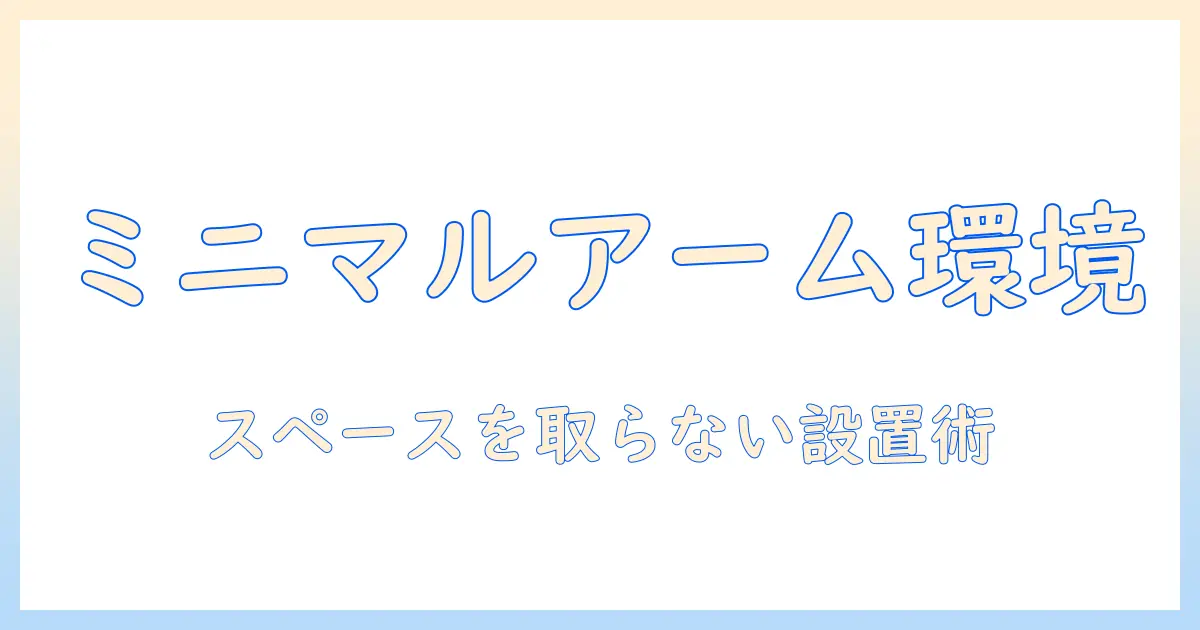 モニターアームで実現するミニマルなデスク環境:スペースを取らない選び方と設置のコツ