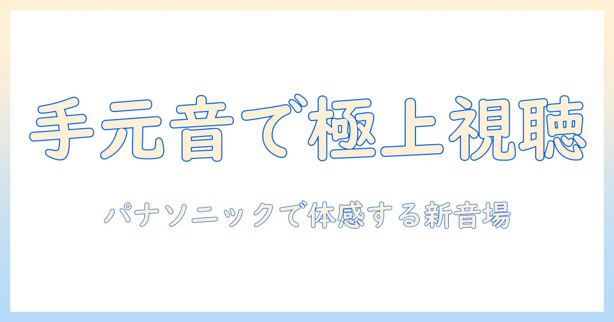 テレビの音を手元で調整するスピーカー選び—パナソニックで実現する快適視聴