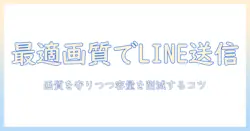 lineで写真を圧縮 し て送る方法とコツ