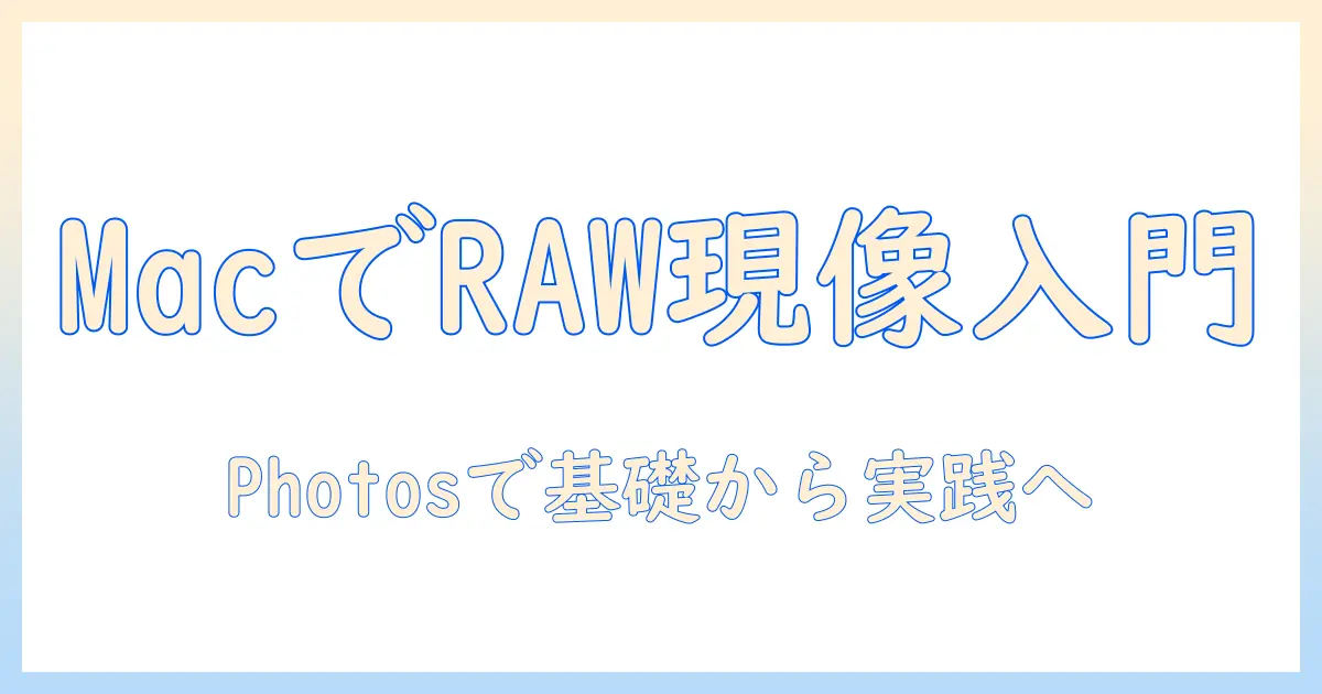 mac 写真 アプリ raw 現像で始めるRAW現像入門：Photosでの基本と実践ガイド