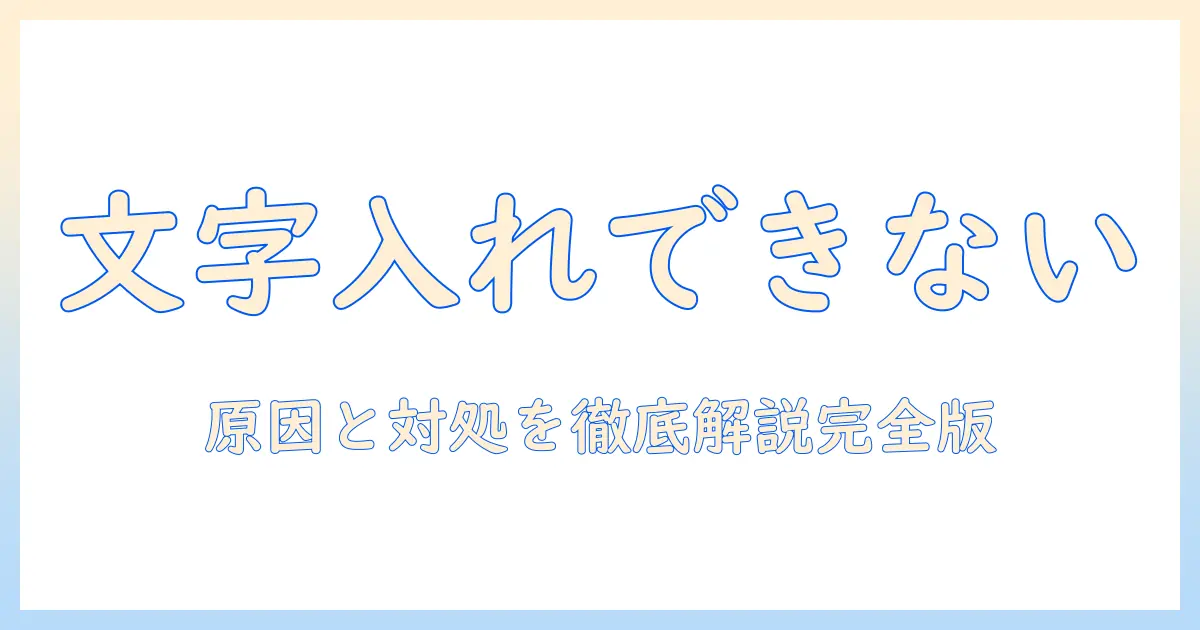 iphone 写真 編集 文字 入れ できないを解決する完全ガイド｜原因と対処法、文字を入れる方法と代替アプリ
