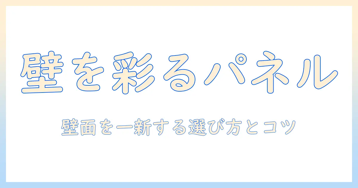 写真 壁に飾る パネルで部屋をおしゃれに：選び方とおすすめ商品ガイド