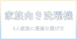 洗濯機と乾燥機付きのおすすめを徹底比較|4人家族向けの選び方と機種ガイド