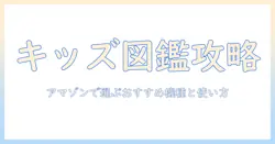 amazonで探すキッズ向けタブレット図鑑ガイド｜子どもの知識を広げるおすすめ機種と図鑑アプリの選び方
