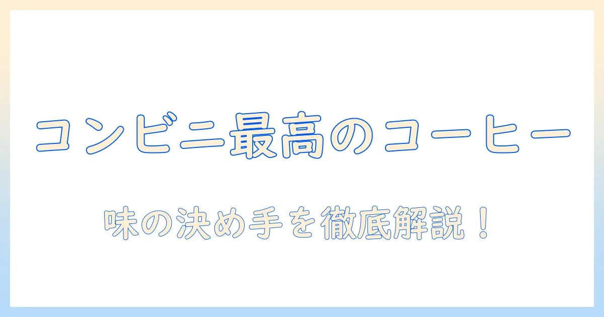 コンビニで一番美味しいのはコーヒー？