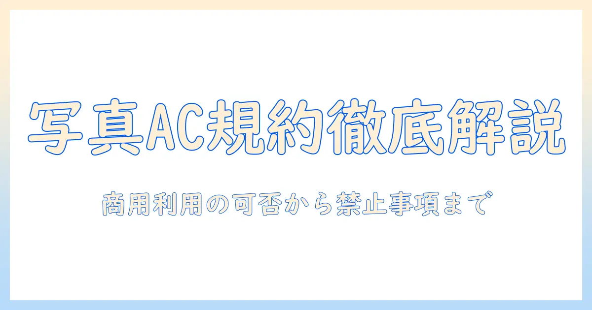 写真ac 利用規約を徹底解説｜商用利用の可否・クレジット表示・禁止事項を解説