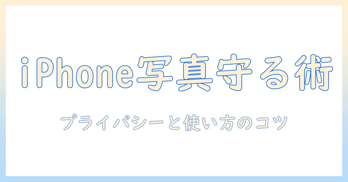 iphone 写真 フォルダ ロック かける方法とコツ｜プライバシーを守る実用ガイド