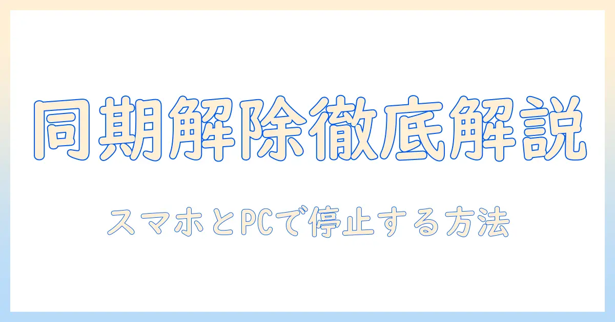 google photo 写真 同期 解除の手順を徹底解説｜スマホとPCでバックアップを停止する方法
