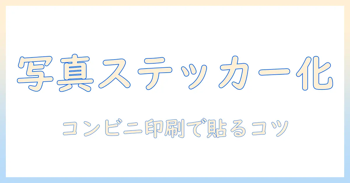 写真をステッカーにする方法 コンビニでできる印刷と貼付の手順