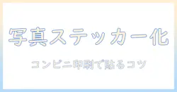 写真をステッカーにする方法 コンビニでできる印刷と貼付の手順