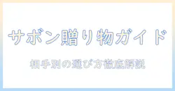 サボン・ハンドクリーム・ギフト・セットを徹底解説:贈る相手別の選び方とおすすめ商品