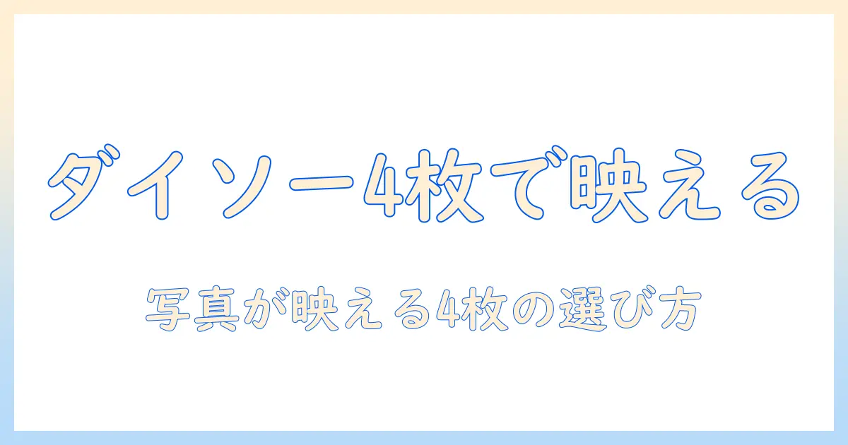 ダイソー 写真立て 4枚 サイズを徹底解説:写真を4枚飾るコツと選び方