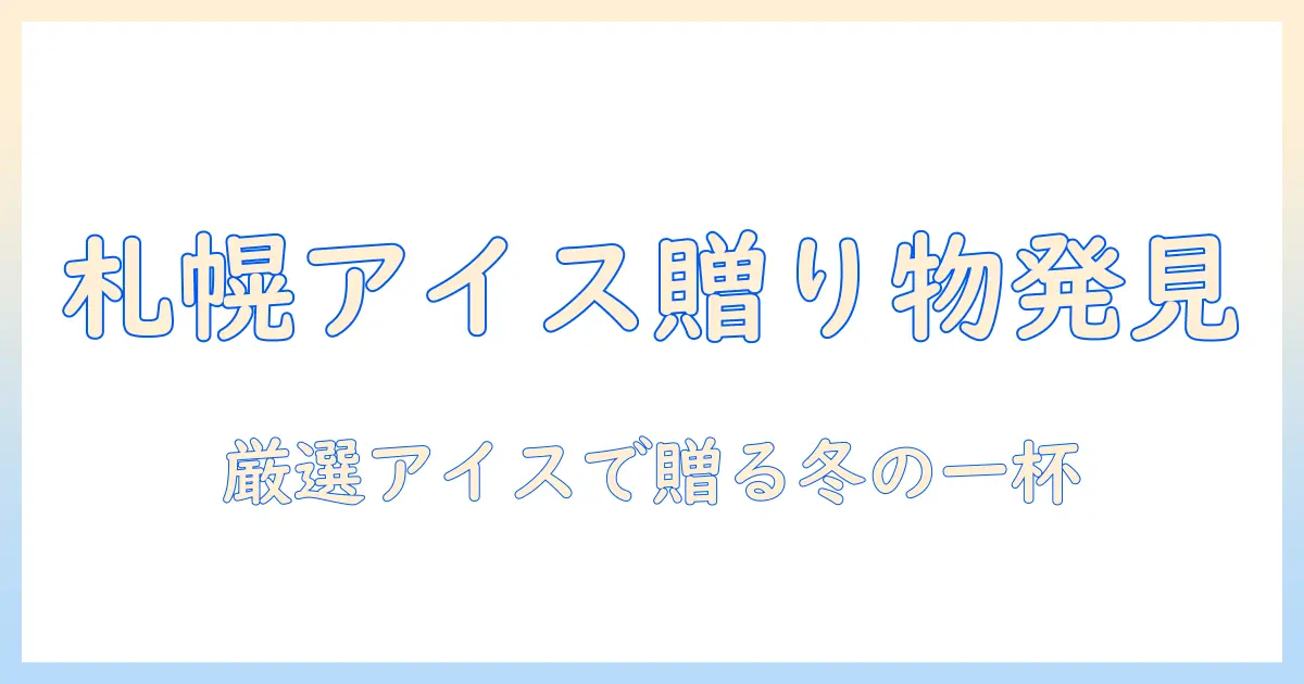 札幌で見つけるアイスコーヒーギフトのおすすめガイド
