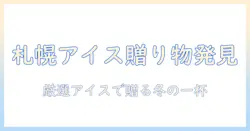 札幌で見つけるアイスコーヒーギフトのおすすめガイド