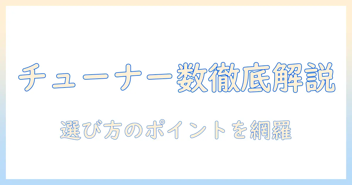 テレビのチューナー数の違いとは？選び方のポイントを徹底解説