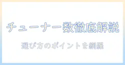 テレビのチューナー数の違いとは？選び方のポイントを徹底解説