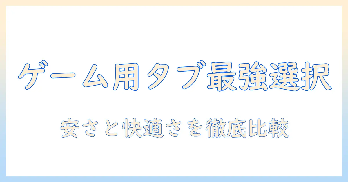 ゲーム用タブレットのおすすめと安いモデル徹底比較｜ゲーム用タブレットを選ぶ理由と安さ