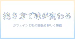コーヒーの粗挽きと細挽きの違いを徹底解説：カフェイン量と味の変化を知って自分に合う挽き方を選ぶ