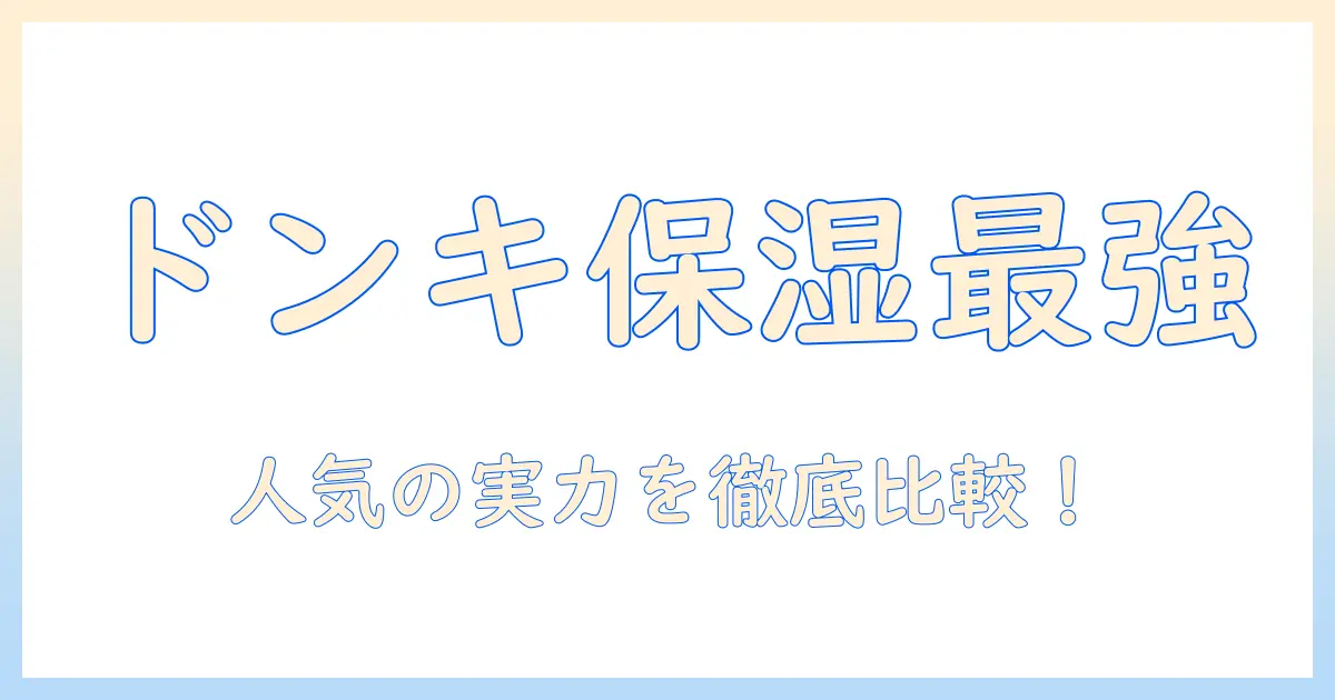 ドンキホーテで人気のハンドクリームを徹底比較！購入前に知っておきたいポイントと最新ランキング