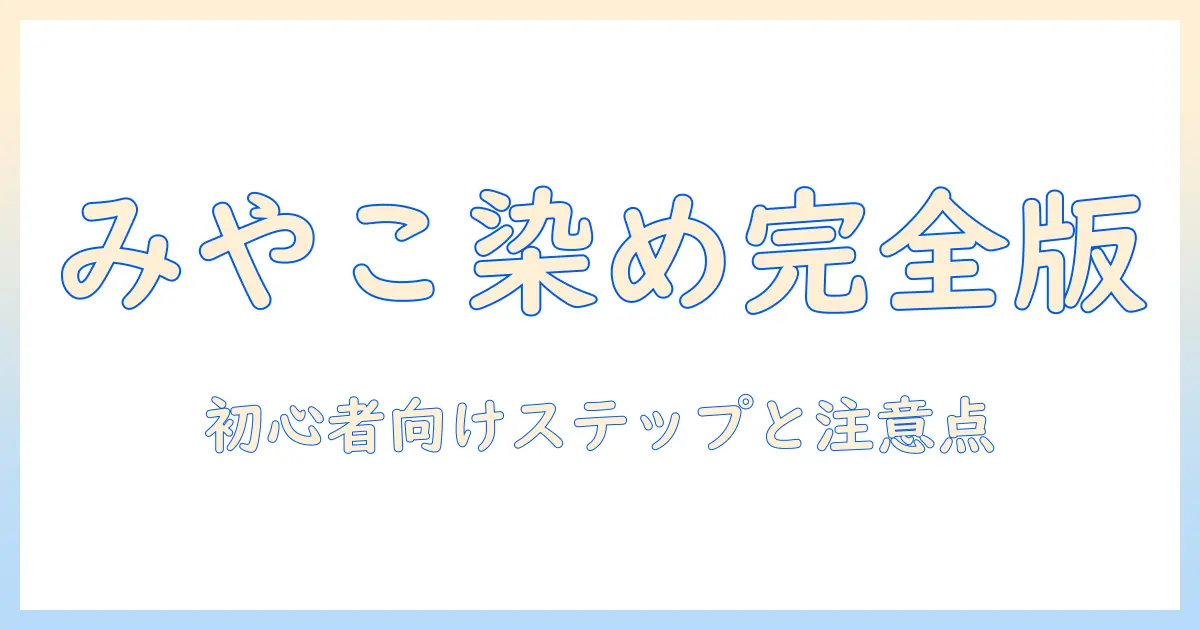 みやこ染めをウィッグに施す染め方ガイド|初心者向けステップと注意点