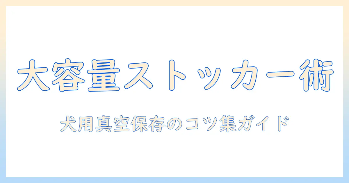ドッグフードを長期保存する大容量ストッカーと真空の活用術