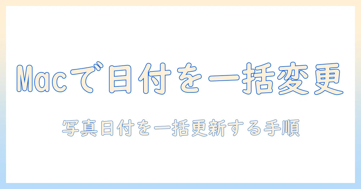 mac 写真 日付 変更 一括で行う方法と注意点｜Macで写真の撮影日を一括変更する手順