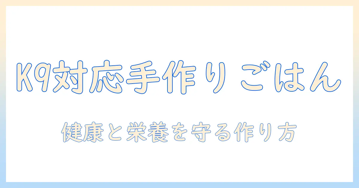 k9対応のドッグフードの作り方ガイド—健康な手作りレシピと注意点