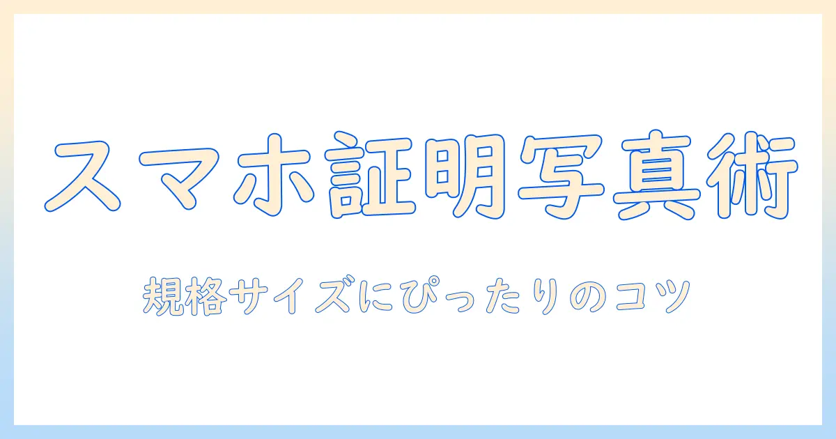 写真 サイズ変更 アプリ 証明写真: スマホで規格サイズに合わせる方法とおすすめアプリ