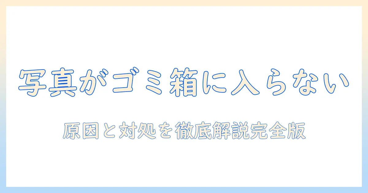 iphone 写真 ゴミ箱 に 入ら ないを解決する方法｜原因と対処の完全ガイド