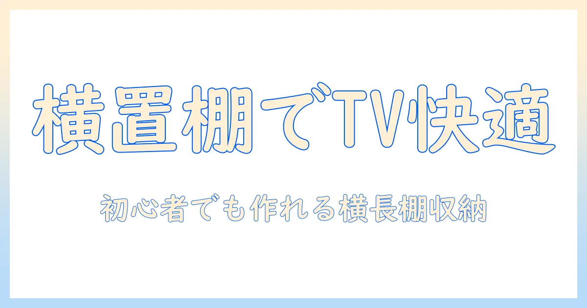 テレビを横に置く棚をdiyで作る方法|初心者でもできる横長棚の設置と収納アイデア