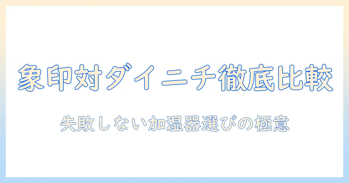 加湿器選びを徹底攻略｜象印とダイニチを比較して最適な1台を選ぶ方法