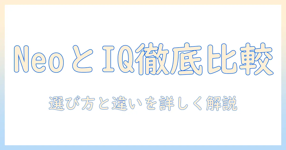 シャークの掃除機 neo と iq の違いを徹底解説｜選び方と比較ポイント