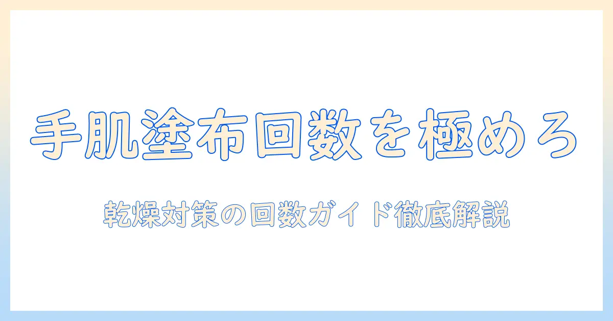 ハンドクリームの塗る頻度を徹底解説—1日何回塗るべき?手肌の乾燥対策とケアのコツ