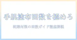 ハンドクリームの塗る頻度を徹底解説—1日何回塗るべき？手肌の乾燥対策とケアのコツ