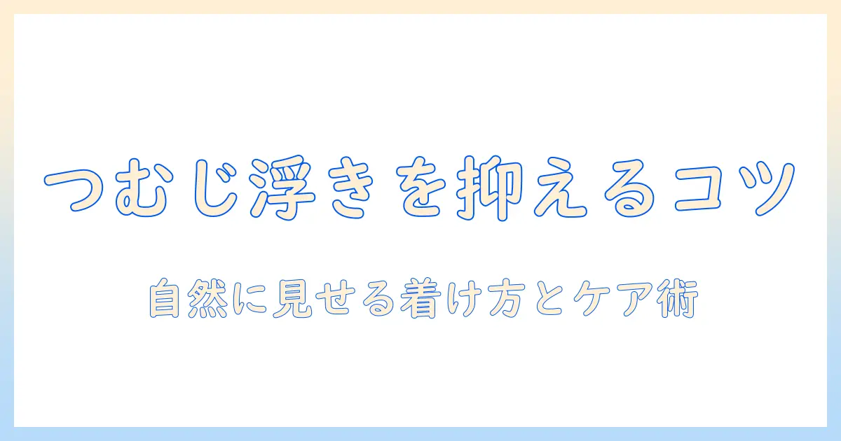 ウィッグのつむじが浮く原因と対策：自然に見える着け方とケアのコツ