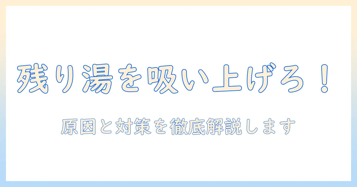 洗濯機で残り湯を吸い上げないときの原因と対策