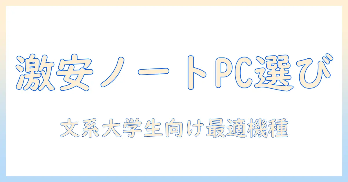 ノートパソコンを安い予算で選ぶ方法｜大学生の文系に最適なおすすめモデルと使い方