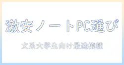 ノートパソコンを安い予算で選ぶ方法｜大学生の文系に最適なおすすめモデルと使い方