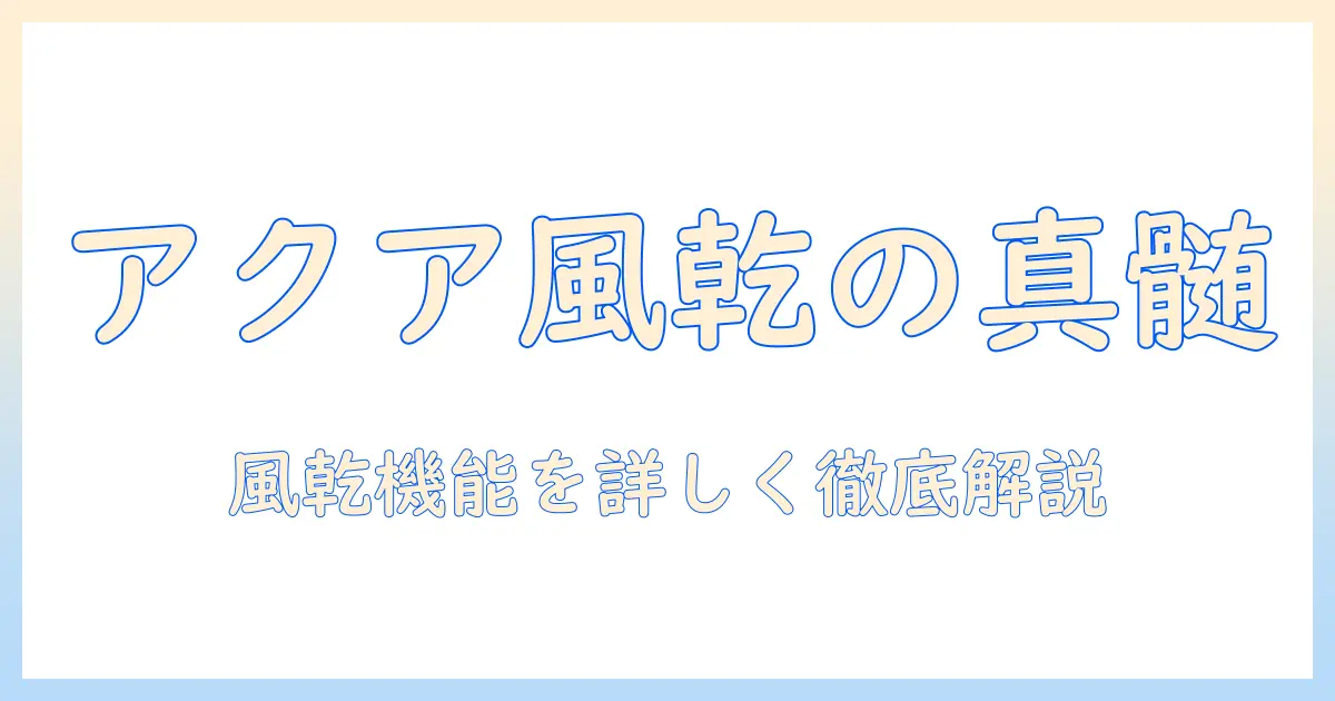 洗濯機の風乾燥とは？aquaブランドの機能を徹底解説