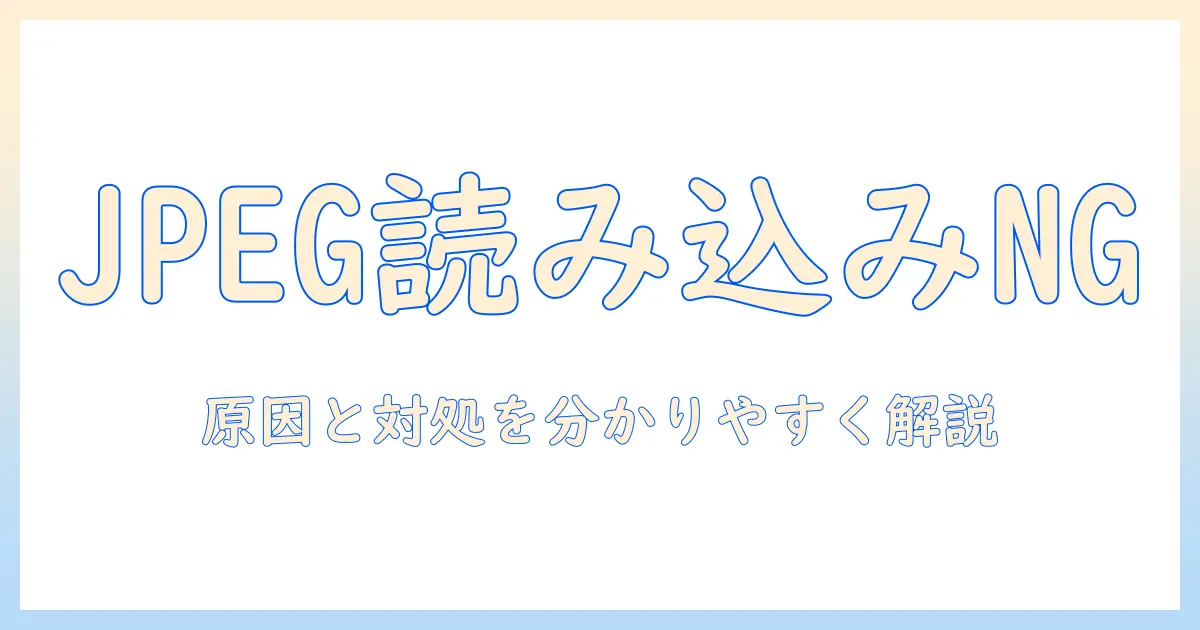 mac 写真 jpeg 読み込めない時の解決策｜Mac 写真アプリで JPEG が読み込めない原因と対処法