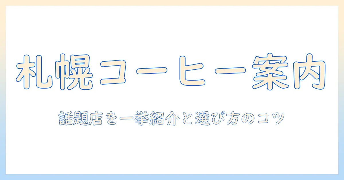 札幌市のコーヒーとギフト案内：市内のおすすめショップと選び方