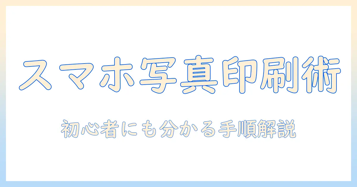スマホ の 写真 を コンビニ の プリンター で 印刷 する 方法｜初心者にも分かる手順と注意点