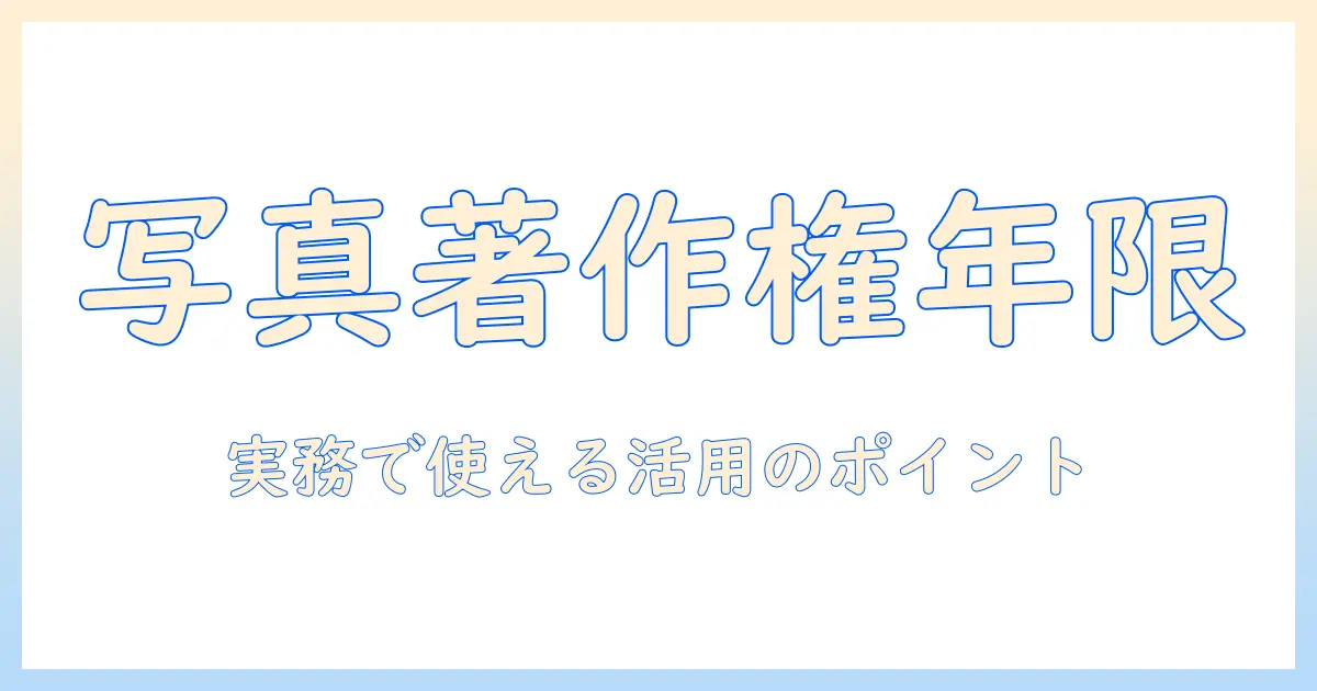 写真 著作権 何年 — 写真の著作権の期間と実務での活用ポイントを徹底解説