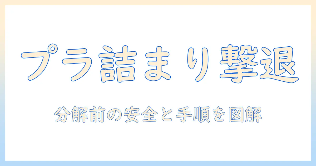 掃除機が詰まったときの対処法｜プラスチックが原因の場合の解消ステップ