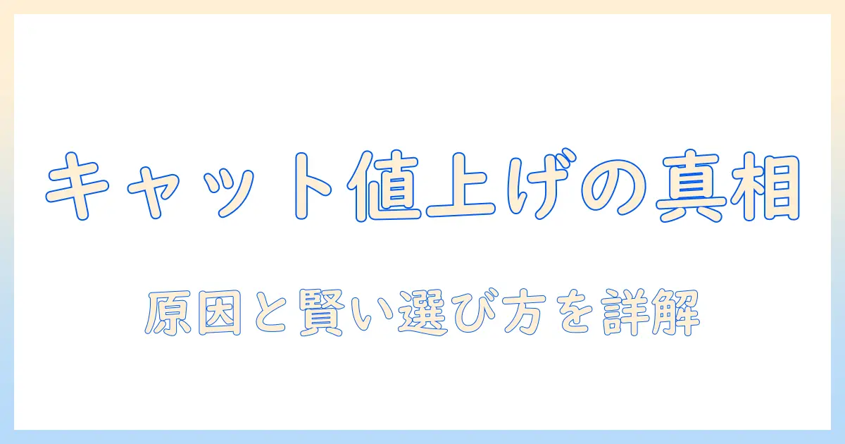 キャットフードの値上げはなぜ起こるのか?原因と賢い選び方