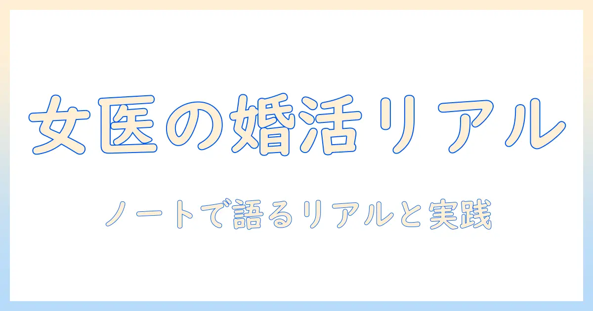 女医が語る婚活のリアルをnoteで公開する理由と実践術