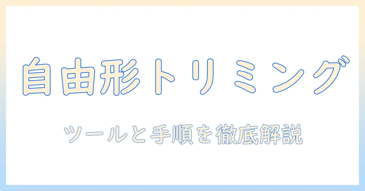 写真 トリミング 自由な形を活用したデザイン実践ガイド: ツールと手順を徹底解説
